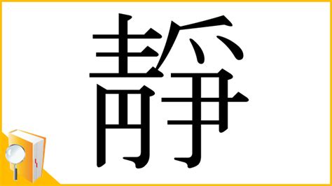 靜部首|漢字「靜」の部首・画数・読み方・意味など